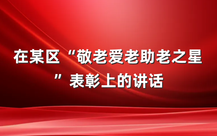 在某区“敬老爱老助老之星”表彰上的讲话
