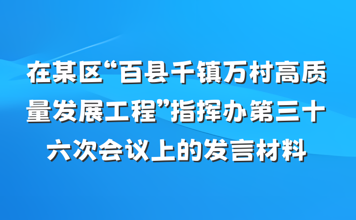 在某区“百县千镇万村高质量发展工程”指挥办第三十六次会议上的发言材料