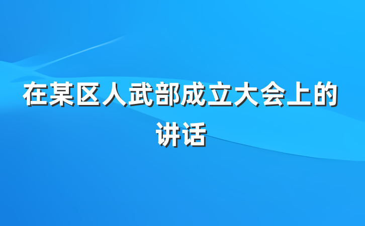 在某区人武部成立大会上的讲话
