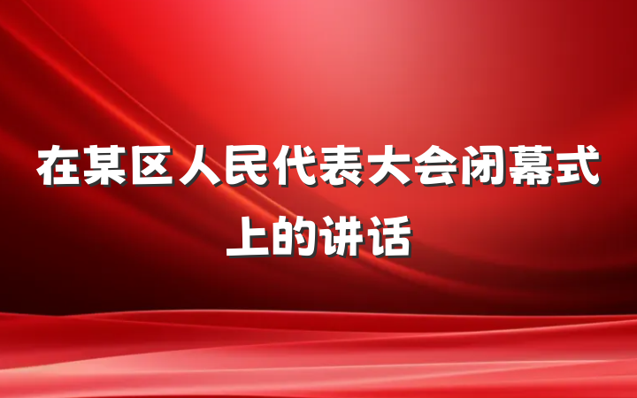 在某区人民代表大会闭幕式上的讲话