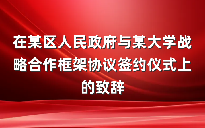 在某区人民政府与某大学战略合作框架协议签约仪式上的致辞