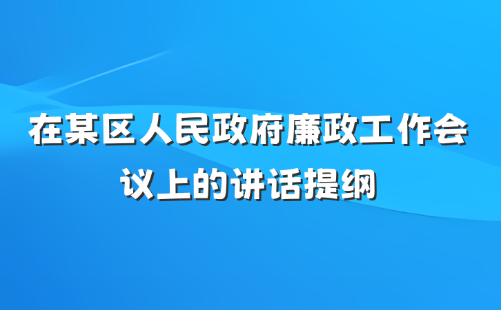 在某区人民政府廉政工作会议上的讲话提纲