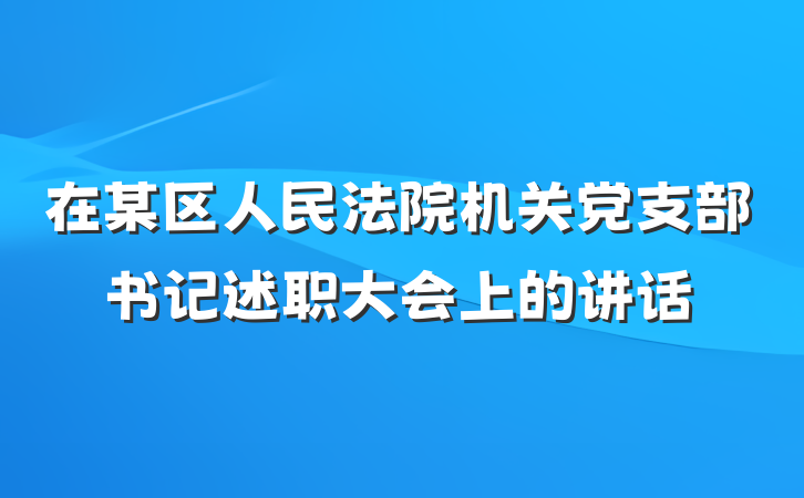 在某区人民法院机关党支部书记述职大会上的讲话