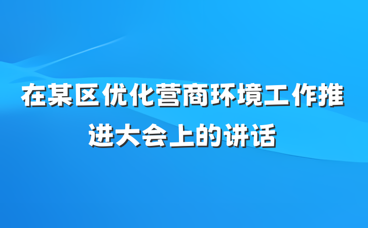 在某区优化营商环境工作推进大会上的讲话