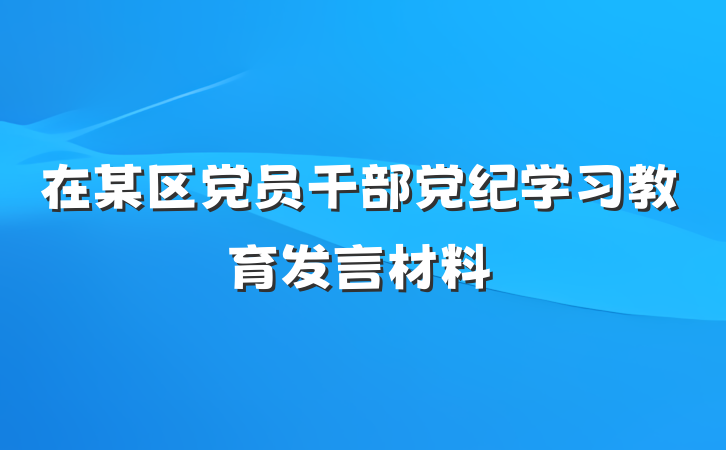 在某区党员干部党纪学习教育发言材料