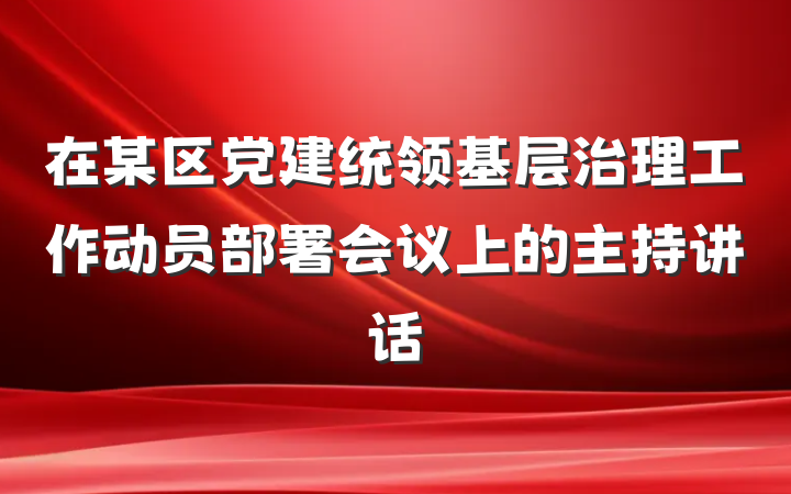 在某区党建统领基层治理工作动员部署会议上的主持讲话