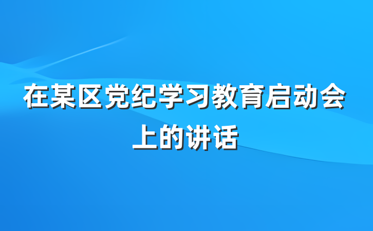 在某区党纪学习教育启动会上的讲话