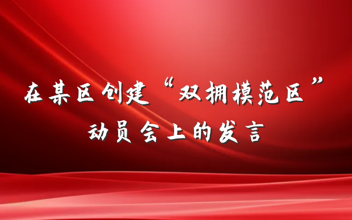 在某区创建“双拥模范区”动员会上的发言