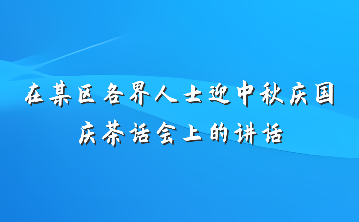 在某区各界人士迎中秋庆国庆茶话会上的讲话
