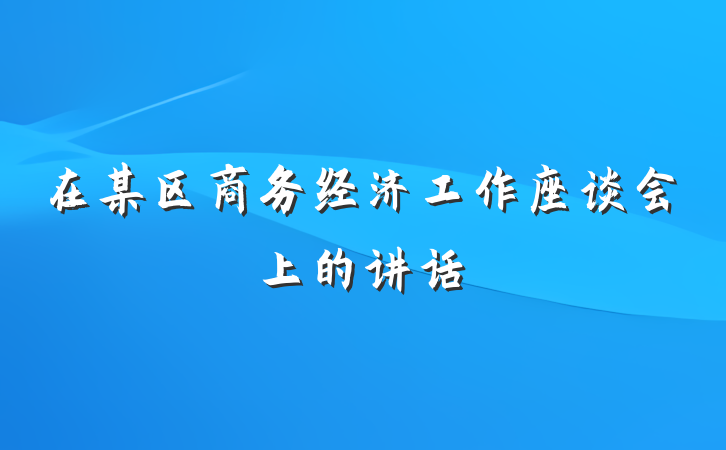在某区商务经济工作座谈会上的讲话