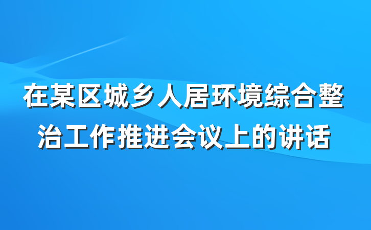 在某区城乡人居环境综合整治工作推进会议上的讲话