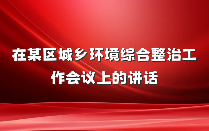 在某区城乡环境综合整治工作会议上的讲话