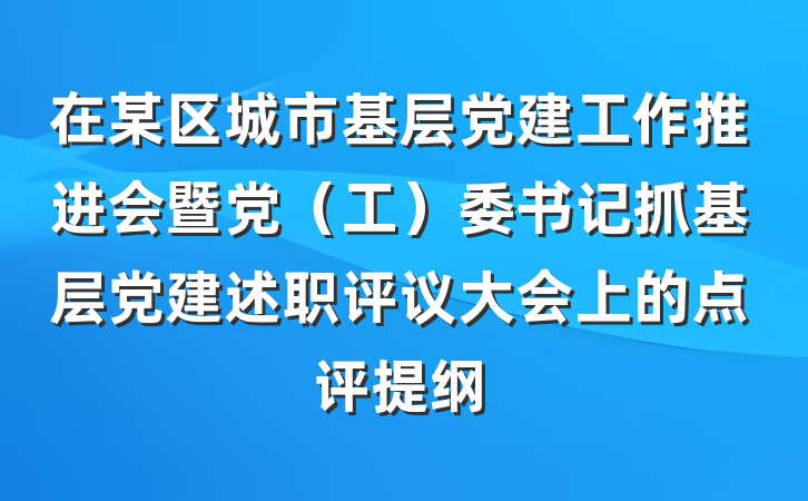 在某区城市基层党建工作推进会暨党（工）委书记抓基层党建述职评议大会上的点评提纲