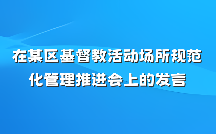 在某区基督教活动场所规范化管理推进会上的发言