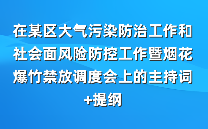 在某区大气污染防治工作和社会面风险防控工作暨烟花爆竹禁放调度会上的主持词 提纲