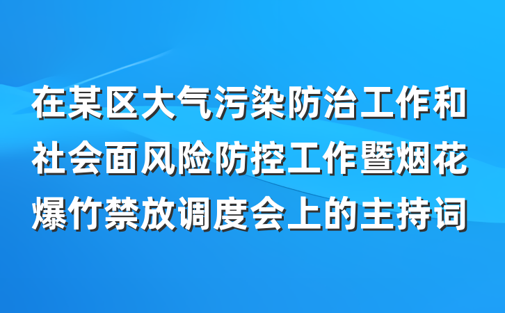 在某区大气污染防治工作和社会面风险防控工作暨烟花爆竹禁放调度会上的主持词