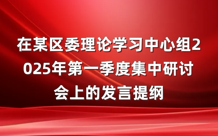 在某区委理论学习中心组2025年第一季度集中研讨会上的发言提纲