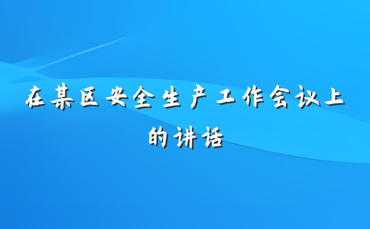 在某区安全生产工作会议上的讲话
