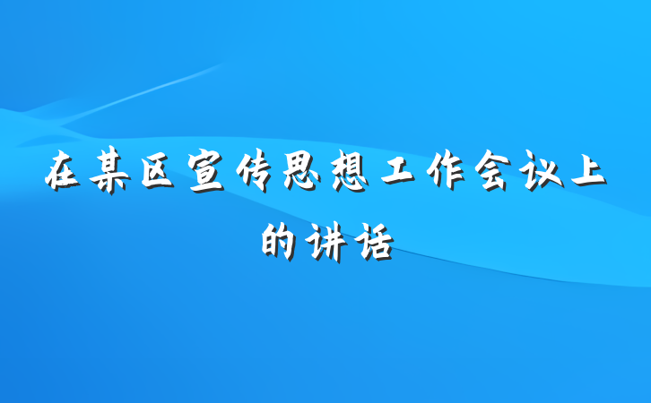 在某区宣传思想工作会议上的讲话