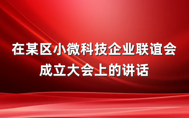 在某区小微科技企业联谊会成立大会上的讲话