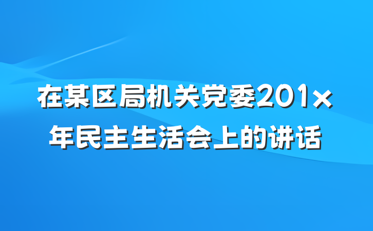 在某区局机关党委201x年民主生活会上的讲话