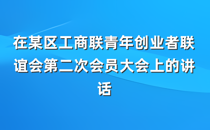 在某区工商联青年创业者联谊会第二次会员大会上的讲话