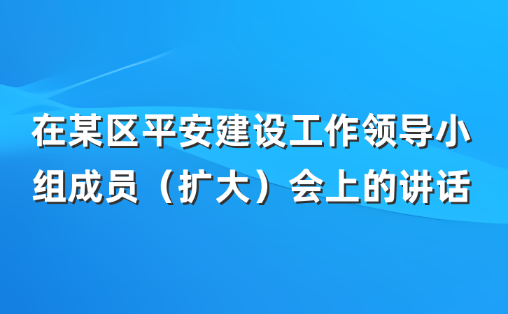 在某区平安建设工作领导小组成员（扩大）会上的讲话