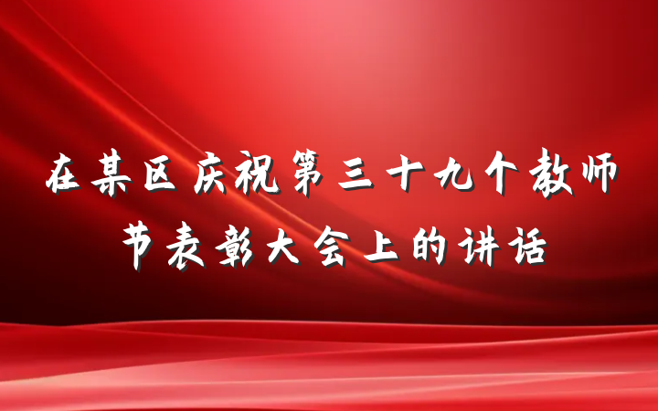 在某区庆祝第三十九个教师节表彰大会上的讲话