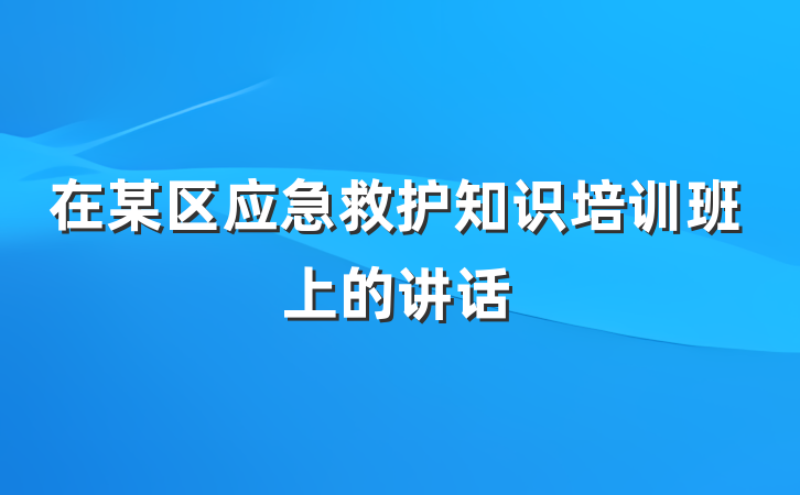 在某区应急救护知识培训班上的讲话