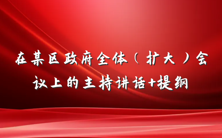 在某区政府全体（扩大）会议上的主持讲话 提纲