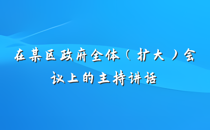 在某区政府全体（扩大）会议上的主持讲话