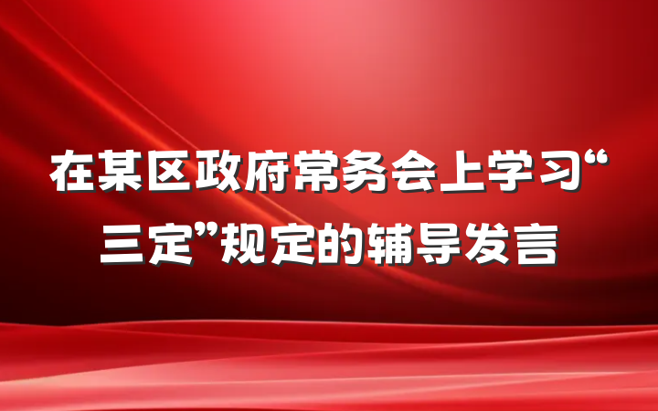 在某区政府常务会上学习“三定”规定的辅导发言