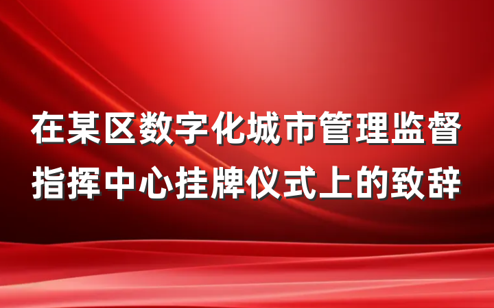 在某区数字化城市管理监督指挥中心挂牌仪式上的致辞