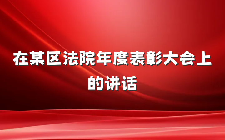 在某区法院年度表彰大会上的讲话