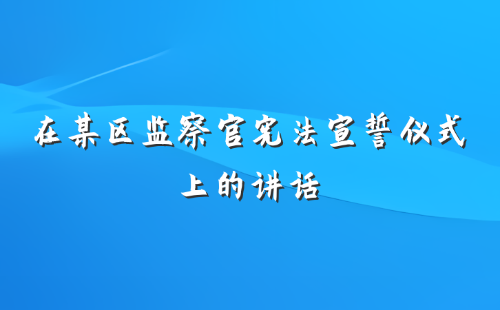在某区监察官宪法宣誓仪式上的讲话