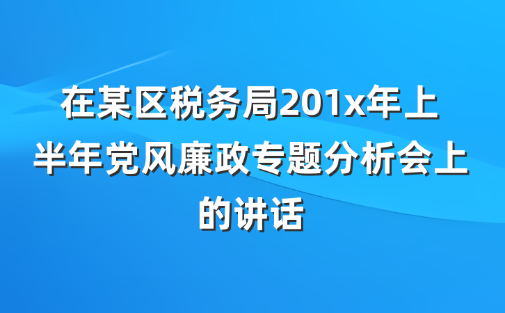 在某区税务局201x年上半年党风廉政专题分析会上的讲话