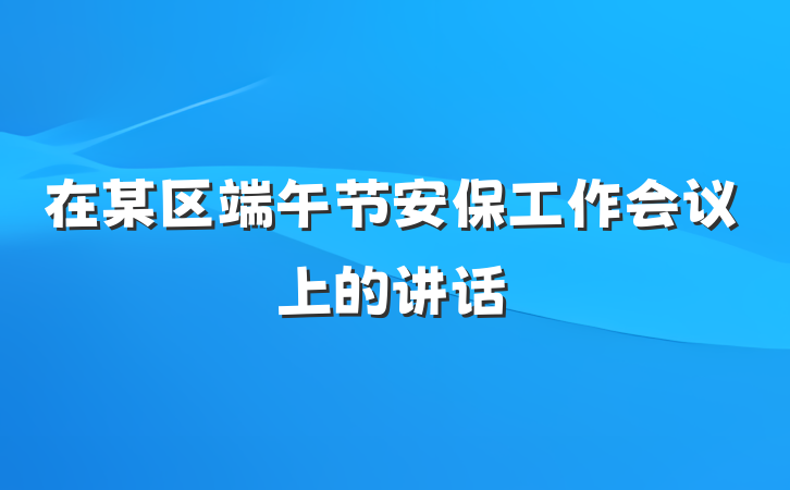 在某区端午节安保工作会议上的讲话