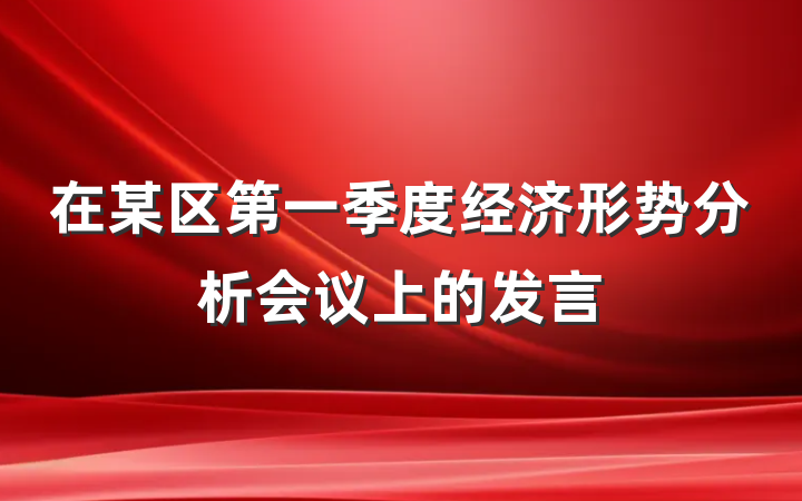 在某区第一季度经济形势分析会议上的发言