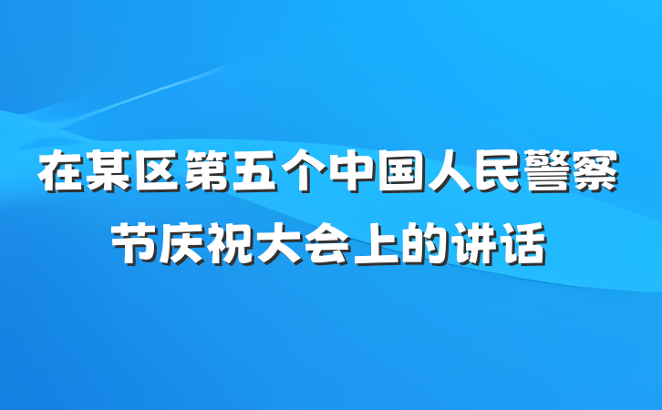 在某区第五个中国人民警察节庆祝大会上的讲话