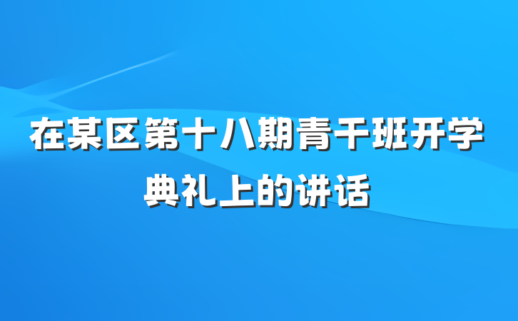 在某区第十八期青干班开学典礼上的讲话