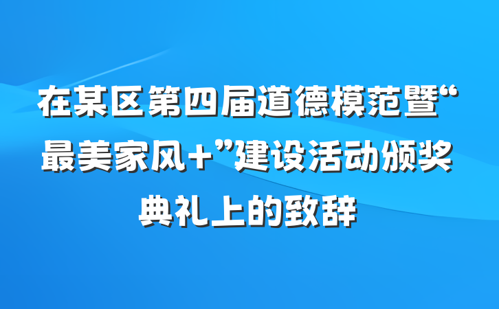 在某区第四届道德模范暨“最美家风+”建设活动颁奖典礼上的致辞