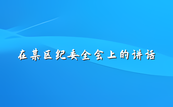在某区纪委全会上的讲话
