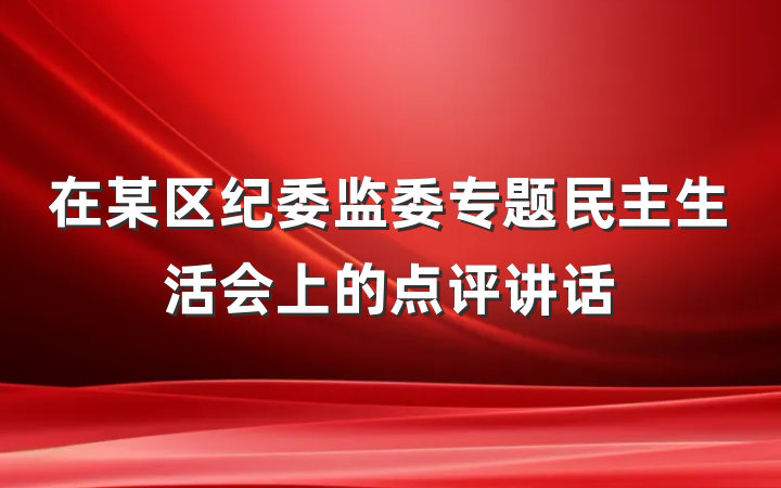 在某区纪委监委专题民主生活会上的点评讲话