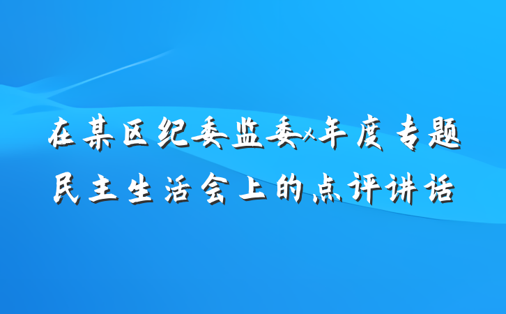 在某区纪委监委x年度专题民主生活会上的点评讲话