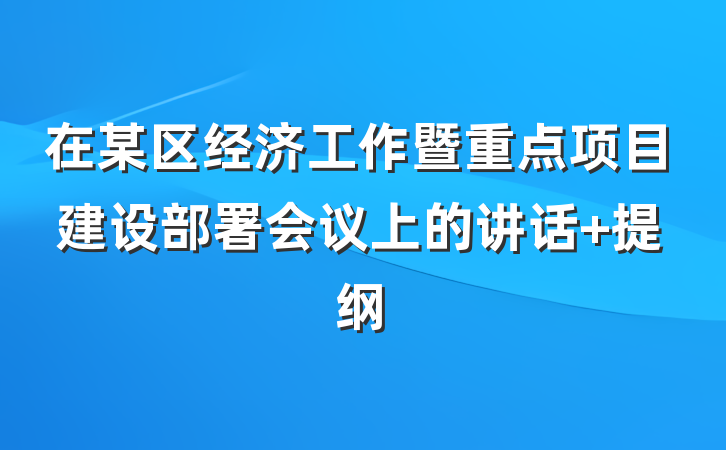 在某区经济工作暨重点项目建设部署会议上的讲话 提纲