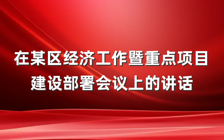 在某区经济工作暨重点项目建设部署会议上的讲话
