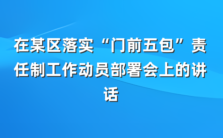 在某区落实“门前五包”责任制工作动员部署会上的讲话