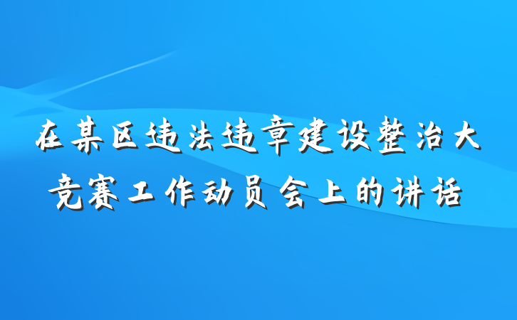在某区违法违章建设整治大竞赛工作动员会上的讲话