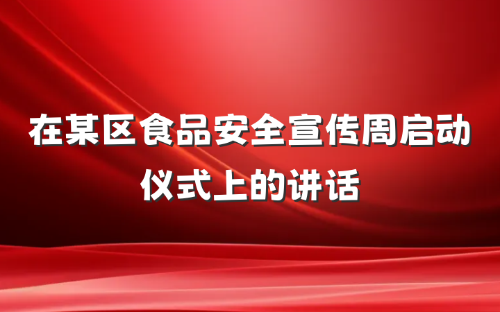 在某区食品安全宣传周启动仪式上的讲话