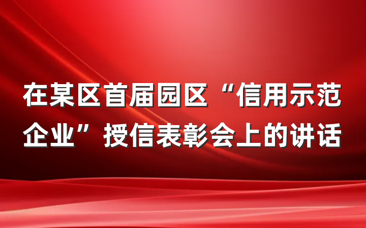 在某区首届园区“信用示范企业”授信表彰会上的讲话